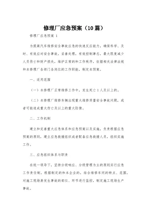 修理厂应急预案(10篇)