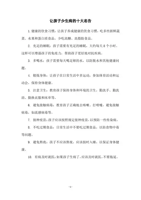让孩子少生病的十大忠告