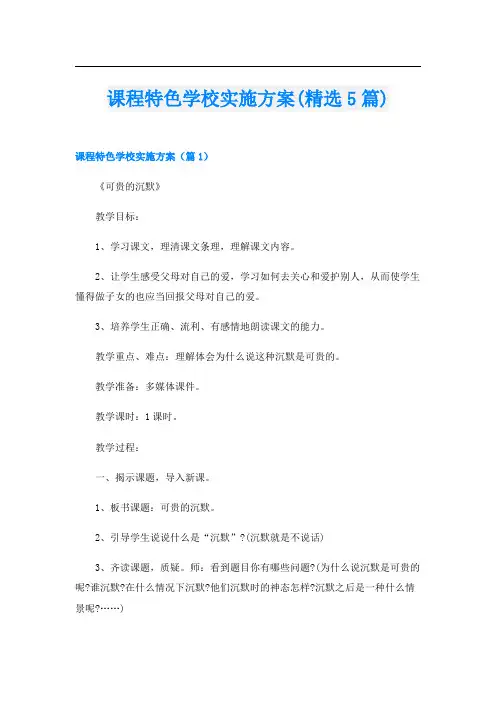 课程特色学校实施方案(精选5篇)