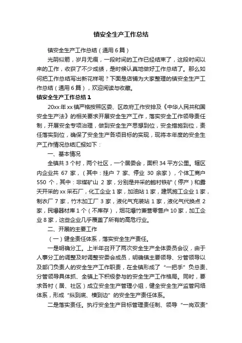镇安全生产工作总结