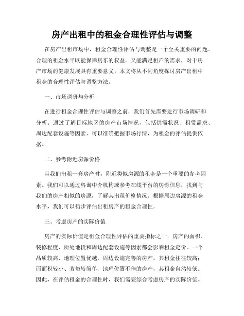 房产出租中的租金合理性评估与调整