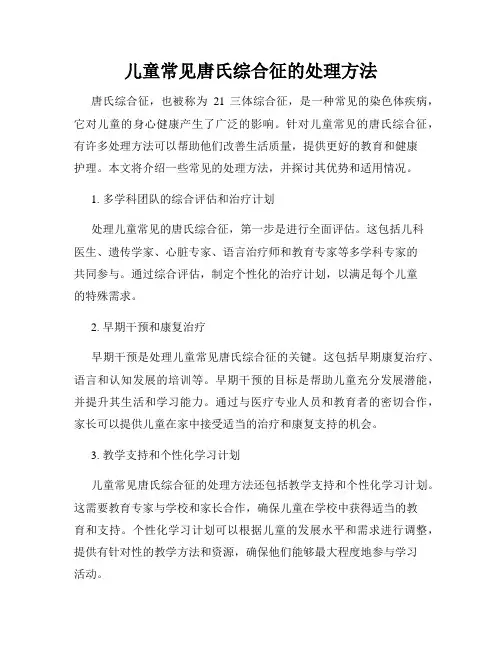 儿童常见唐氏综合征的处理方法