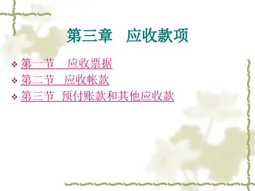 第三章应收款项(中级财务会计-西南财大,于晓歉)