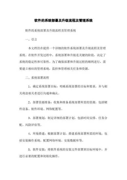 软件的系统部署及升级流程及管理系统