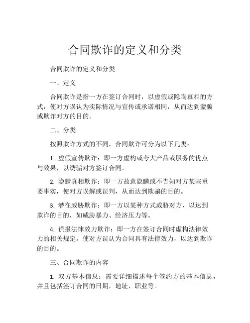 合同欺诈的定义和分类