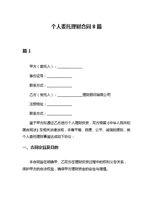 个人委托理财合同8篇