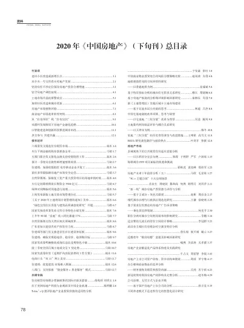 2020年《中国房地产》(下旬刊)总目录