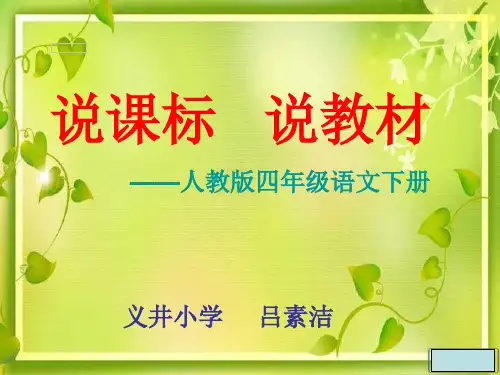 2015年人教版四年级下册语文教材解读