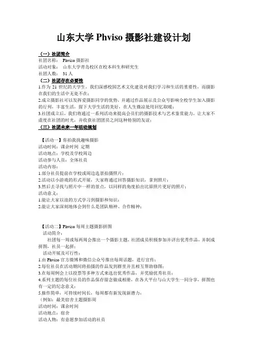 山东大学Phviso摄影社建设计划社团简介社团名称Phviso摄影
