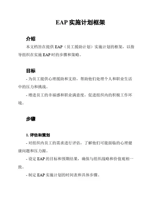 EAP实施计划框架