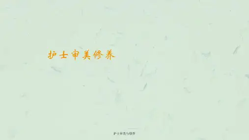 护士审美与修养课件