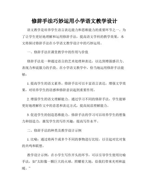 修辞手法巧妙运用小学语文教学设计