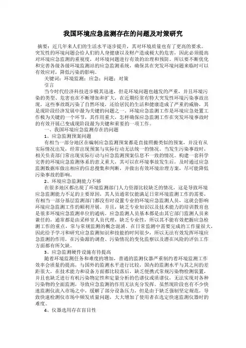 我国环境应急监测存在的问题及对策研究