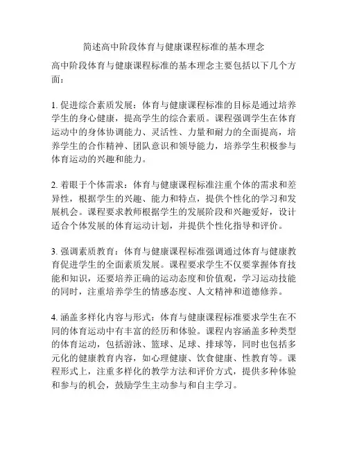 简述高中阶段体育与健康课程标准的基本理念