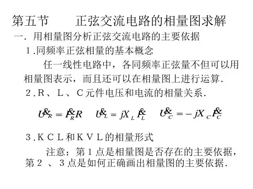 第五节 正弦交流电路的相量图求解