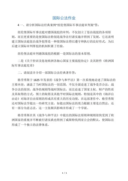 国际法形成性考核册国际公法作业4答案