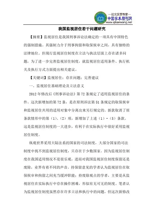 我国监视居住若干问题研究