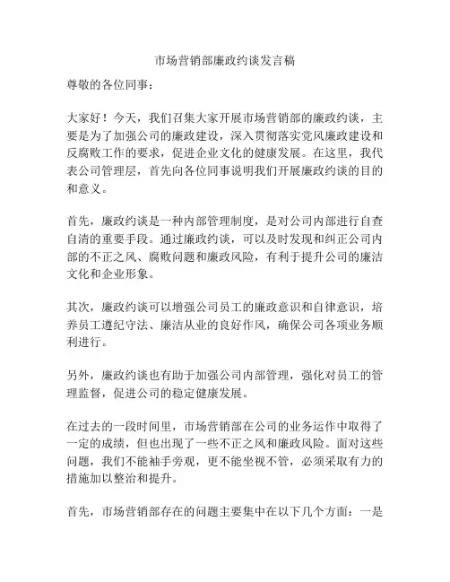 市场营销部廉政约谈发言稿
