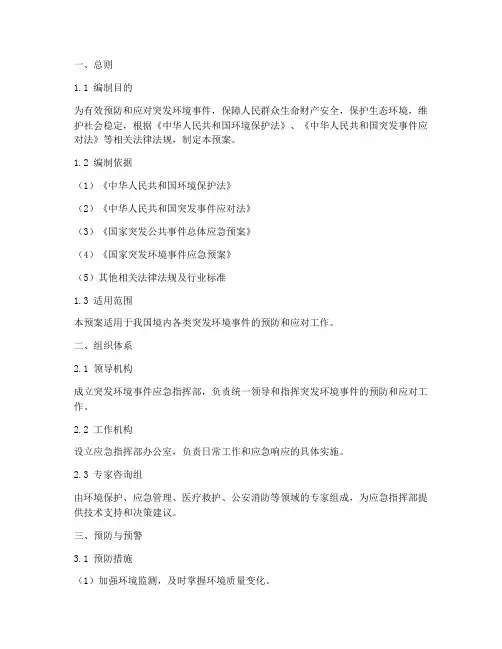 突发环境应急预案标准