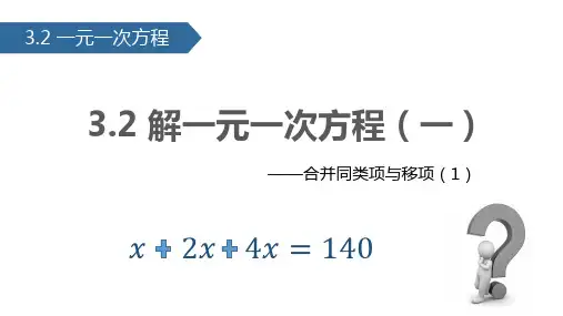 人教版七年级上册解一元一次方程——合并同类项与移项(第1课时)课件x