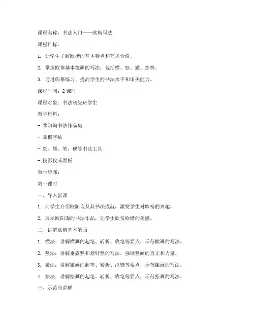 书法课程欧楷教案模板范文