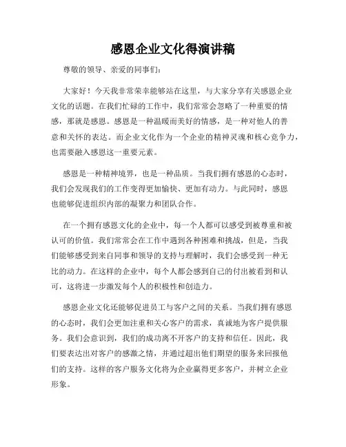 感恩企业文化得演讲稿
