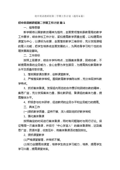 初中英语教研组第二学期工作计划（通用6篇）
