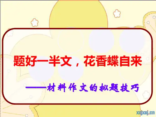 新材料作文的拟题技巧