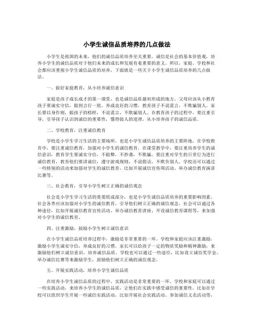 小学生诚信品质培养的几点做法