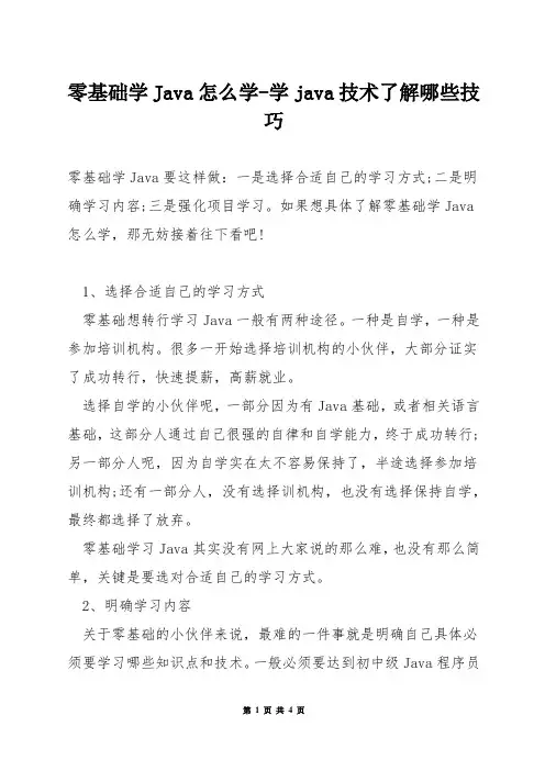 零基础学Java怎么学-学java技术了解哪些技巧