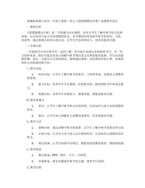 部编版道德与法治二年级上册第一单元《团团圆圆过中秋》备课教学设计