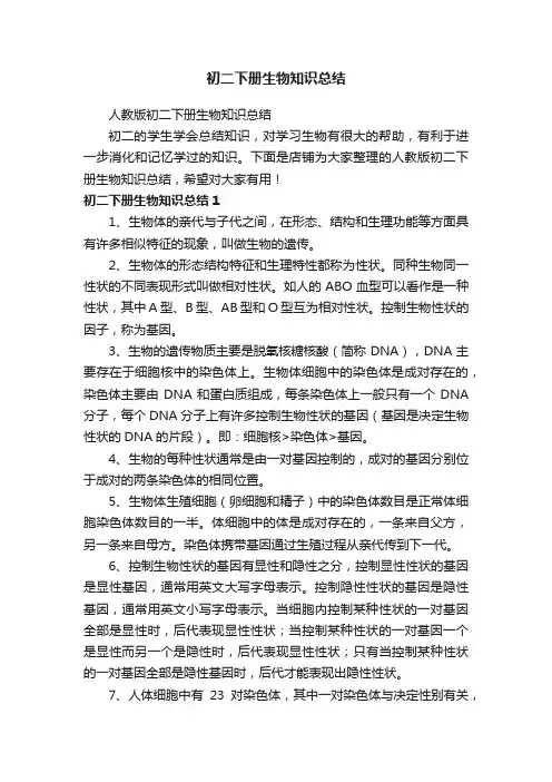初二下册生物知识总结