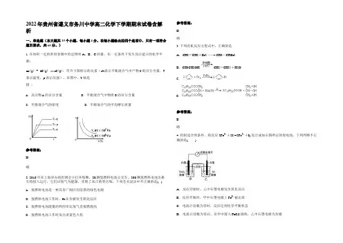 2022年贵州省遵义市务川中学高二化学下学期期末试卷含解析