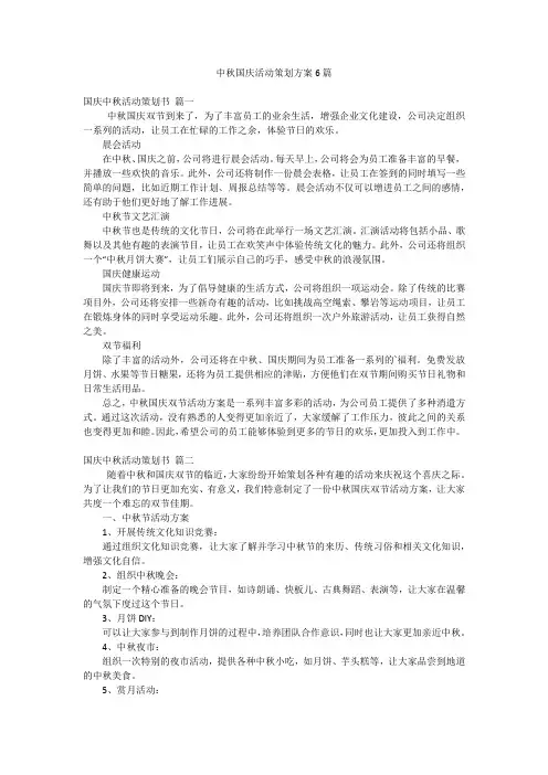 中秋国庆活动策划方案6篇