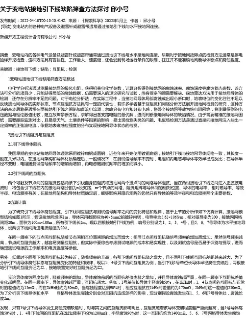 关于变电站接地引下线缺陷筛查方法探讨邱小号