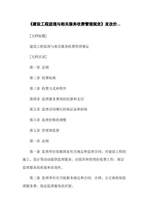 《建设工程监理与相关服务收费管理规定》发改价...