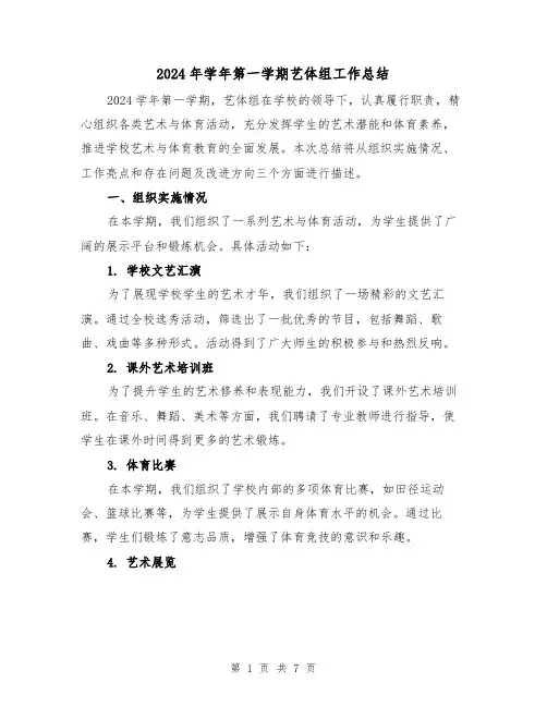 2024年学年第一学期艺体组工作总结(2篇)