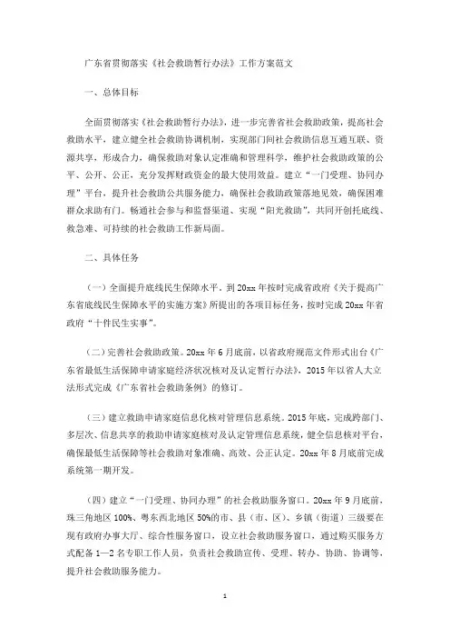 最新广东省贯彻落实《社会救助暂行办法》工作方案