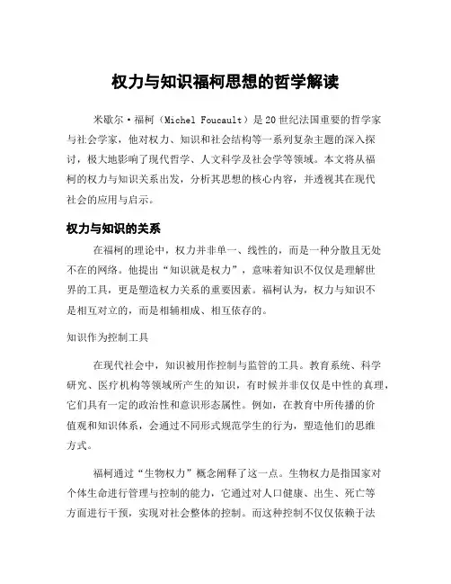 权力与知识福柯思想的哲学解读