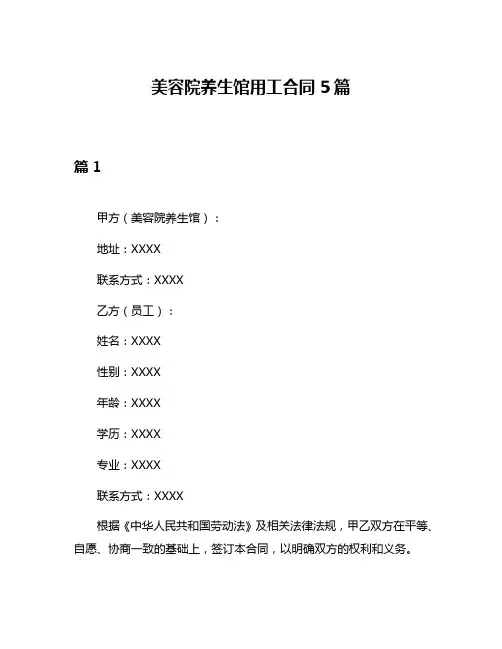 美容院养生馆用工合同5篇