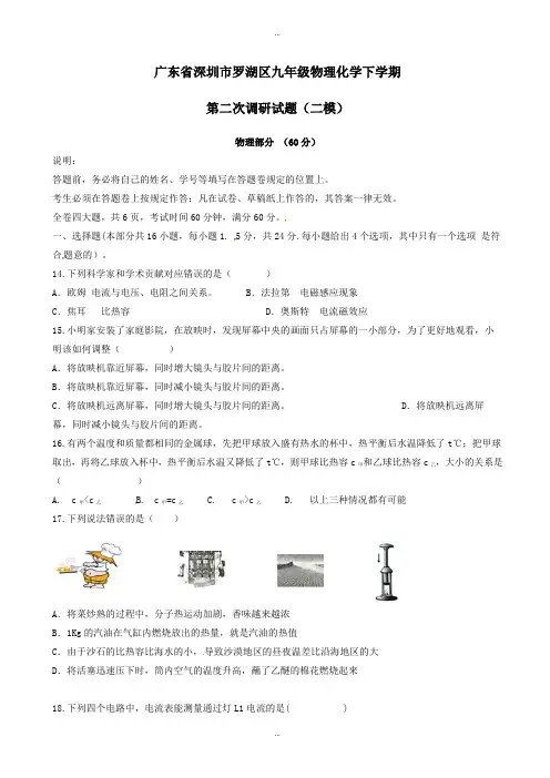 2019-2020学年广东省深圳市罗湖区九年级物理化学下学期第二次调研试题(二模)