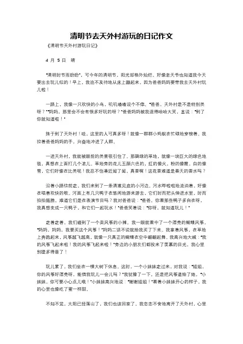 清明节去天外村游玩的日记作文