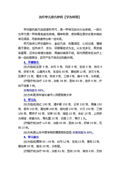 治疗甲亢奇方妙药【学为所用】