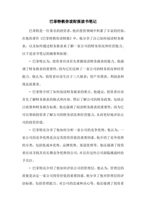 巴菲特教你读财报读书笔记