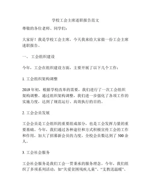 学校工会主席述职报告范文