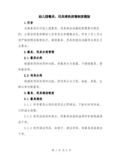 幼儿园餐具、用具清洗消毒制度模版