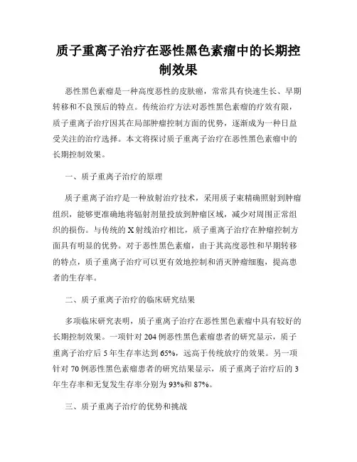 质子重离子治疗在恶性黑色素瘤中的长期控制效果