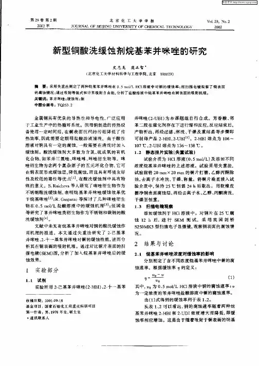 新型铜酸酸洗缓蚀剂烷基苯并咪唑的研究