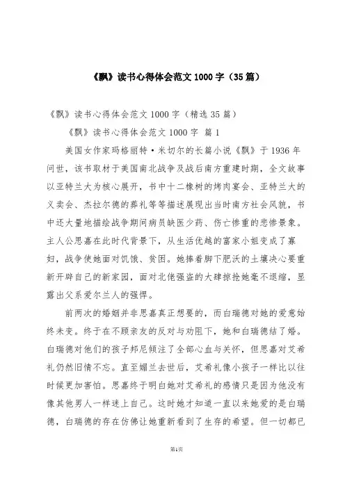 《飘》读书心得体会范文1000字(35篇)