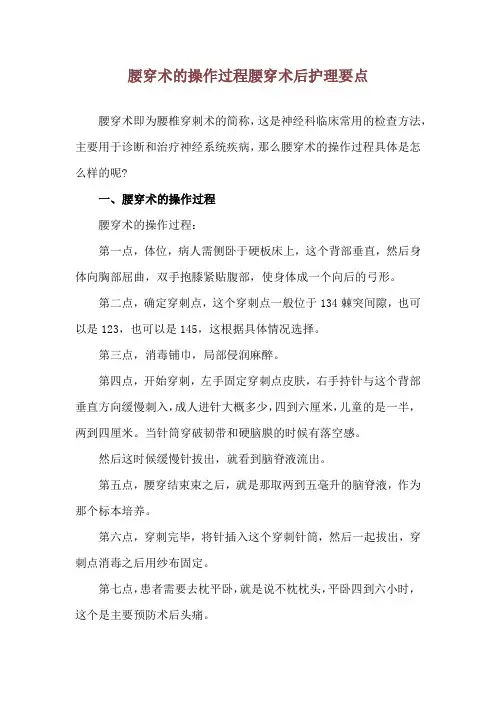 腰穿术的操作过程 腰穿术后护理要点